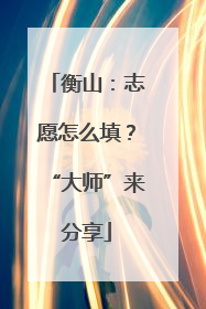 衡山：志愿怎么填？“大师”来分享