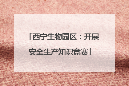 西宁生物园区：开展安全生产知识竞赛