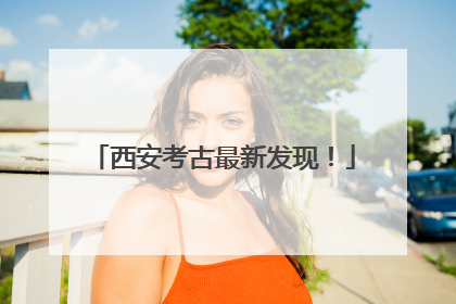 西安考古最新发现！