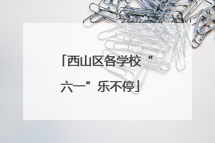 西山区各学校“六一”乐不停