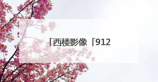西楼影像「912」白云飘飘芒种天