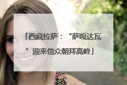 西藏拉萨：“萨嘎达瓦”迎来信众朝拜高峰