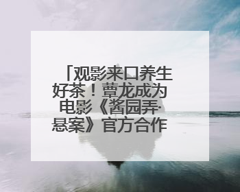 观影来口养生好茶！蕈龙成为电影《酱园弄·悬案》官方合作伙伴