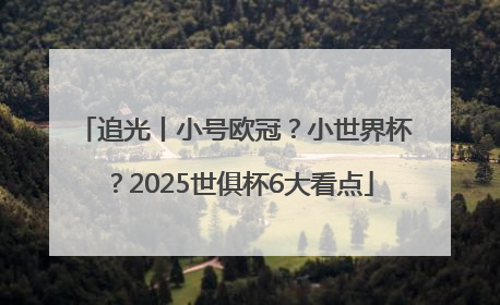 追光丨小号欧冠？小世界杯？2025世俱杯6大看点