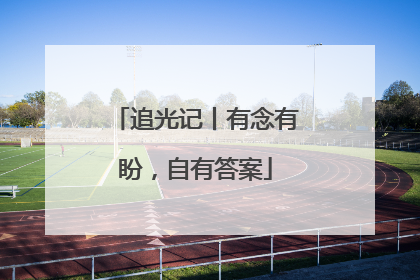 追光记丨有念有盼，自有答案