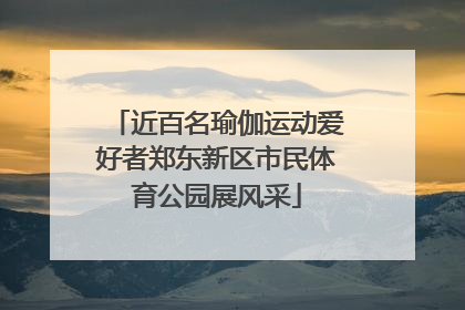 近百名瑜伽运动爱好者郑东新区市民体育公园展风采