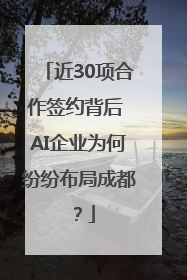 近30项合作签约背后 AI企业为何纷纷布局成都？
