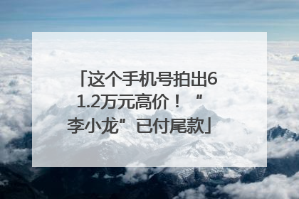 这个手机号拍出61.2万元高价！“李小龙”已付尾款