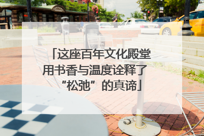 这座百年文化殿堂用书香与温度诠释了“松弛”的真谛