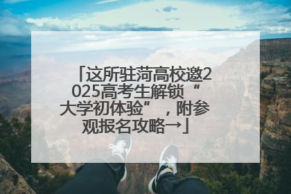 这所驻菏高校邀2025高考生解锁“大学初体验”，附参观报名攻略→