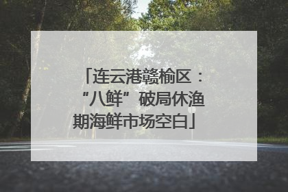 连云港赣榆区：“八鲜”破局休渔期海鲜市场空白