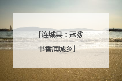 连城县：冠豸书香润城乡