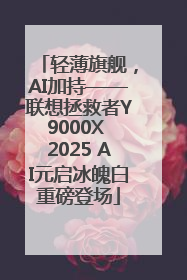 轻薄旗舰，AI加持——联想拯救者Y9000X 2025 AI元启冰魄白重磅登场
