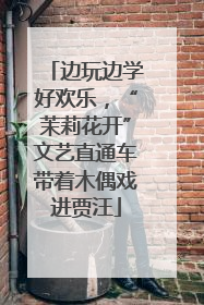 边玩边学好欢乐，“茉莉花开”文艺直通车带着木偶戏进贾汪