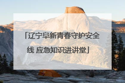 辽宁阜新青春守护安全线 应急知识进讲堂