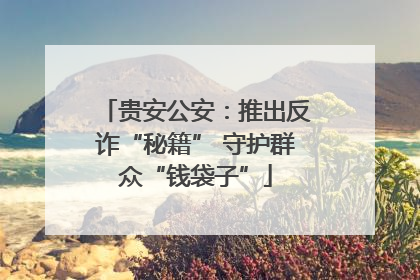 贵安公安：推出反诈“秘籍” 守护群众“钱袋子”