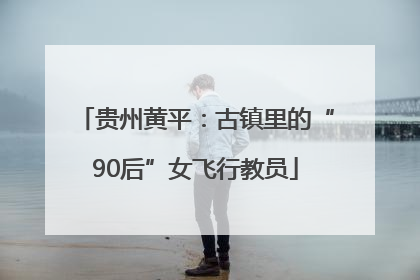 贵州黄平：古镇里的“90后”女飞行教员