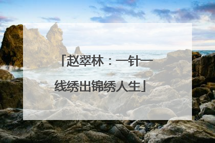 赵翠林：一针一线绣出锦绣人生