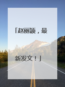 赵丽颖，最新发文！