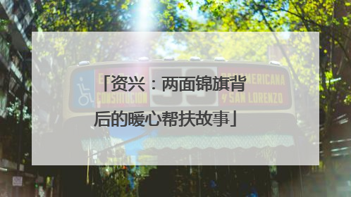 资兴：两面锦旗背后的暖心帮扶故事