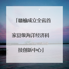 赣榆成立全省首家县级海洋经济科技创新中心
