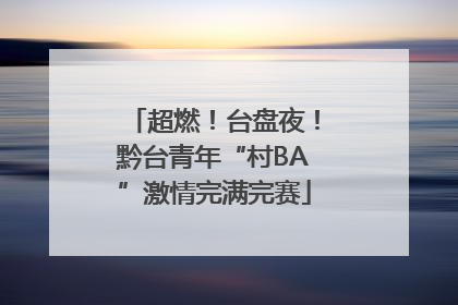超燃！台盘夜！黔台青年“村BA”激情完满完赛