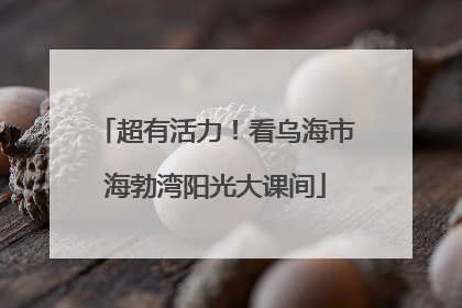 超有活力！看乌海市海勃湾阳光大课间