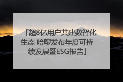 超8亿用户共建数智化生态 哈啰发布年度可持续发展暨ESG报告