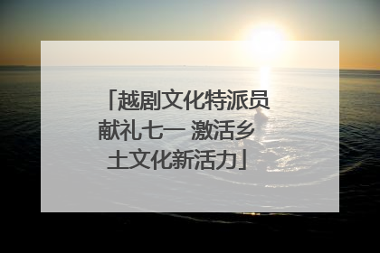 越剧文化特派员献礼七一 激活乡土文化新活力