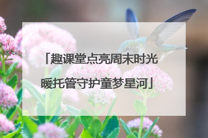 趣课堂点亮周末时光 暖托管守护童梦星河