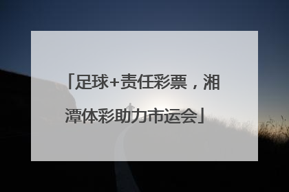足球+责任彩票，湘潭体彩助力市运会
