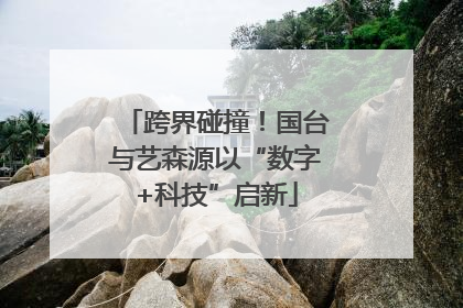 跨界碰撞！国台与艺森源以“数字+科技”启新