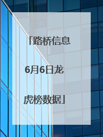 路桥信息6月6日龙虎榜数据
