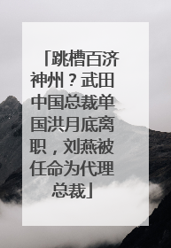 跳槽百济神州？武田中国总裁单国洪月底离职，刘燕被任命为代理总裁