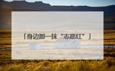 身边那一抹“志愿红”