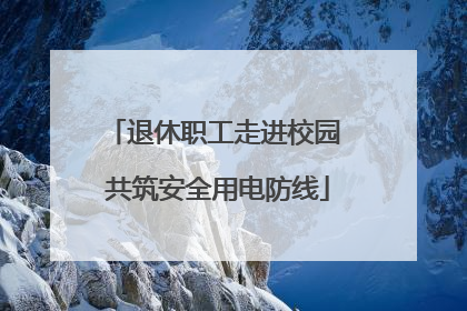 退休职工走进校园 共筑安全用电防线