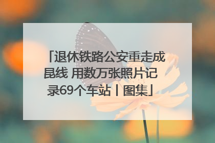 退休铁路公安重走成昆线 用数万张照片记录69个车站丨图集