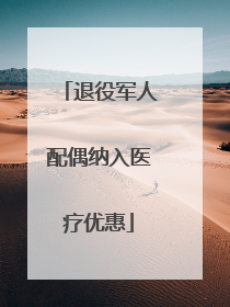 退役军人配偶纳入医疗优惠