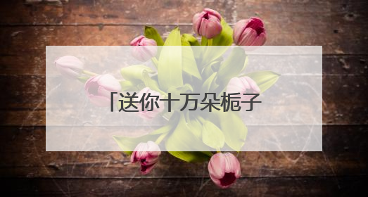 送你十万朵栀子花：一场从武汉出发的城市联动