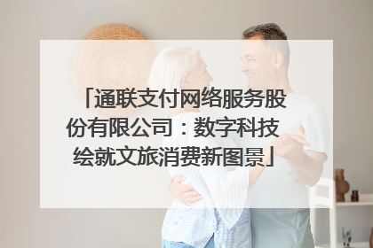 通联支付网络服务股份有限公司：数字科技绘就文旅消费新图景