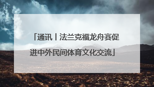 通讯丨法兰克福龙舟赛促进中外民间体育文化交流