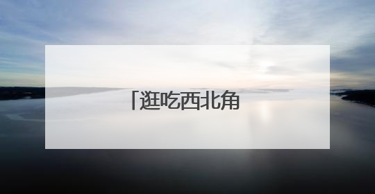 逛吃西北角 品味老天津
