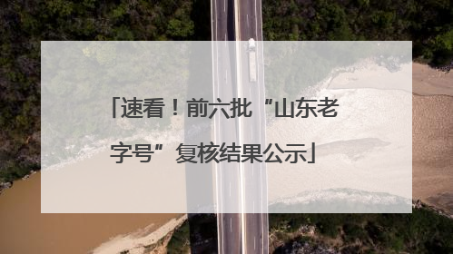 速看！前六批“山东老字号”复核结果公示