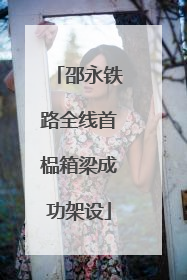邵永铁路全线首榀箱梁成功架设