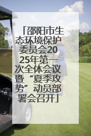 邵阳市生态环境保护委员会2025年第一次全体会议暨“夏季攻势”动员部署会召开