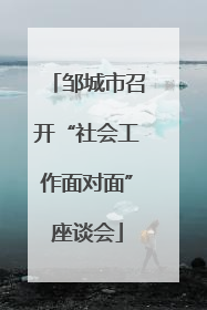 邹城市召开“社会工作面对面”座谈会