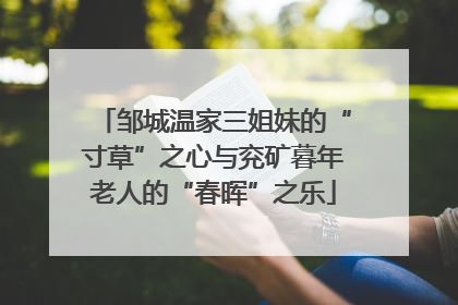 邹城温家三姐妹的“寸草”之心与兖矿暮年老人的“春晖”之乐