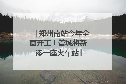 郑州南站今年全面开工！管城将新添一座火车站