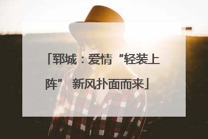 郓城：爱情“轻装上阵” 新风扑面而来