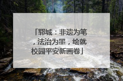 郓城：非遗为笔，法治为墨，绘就校园平安新画卷